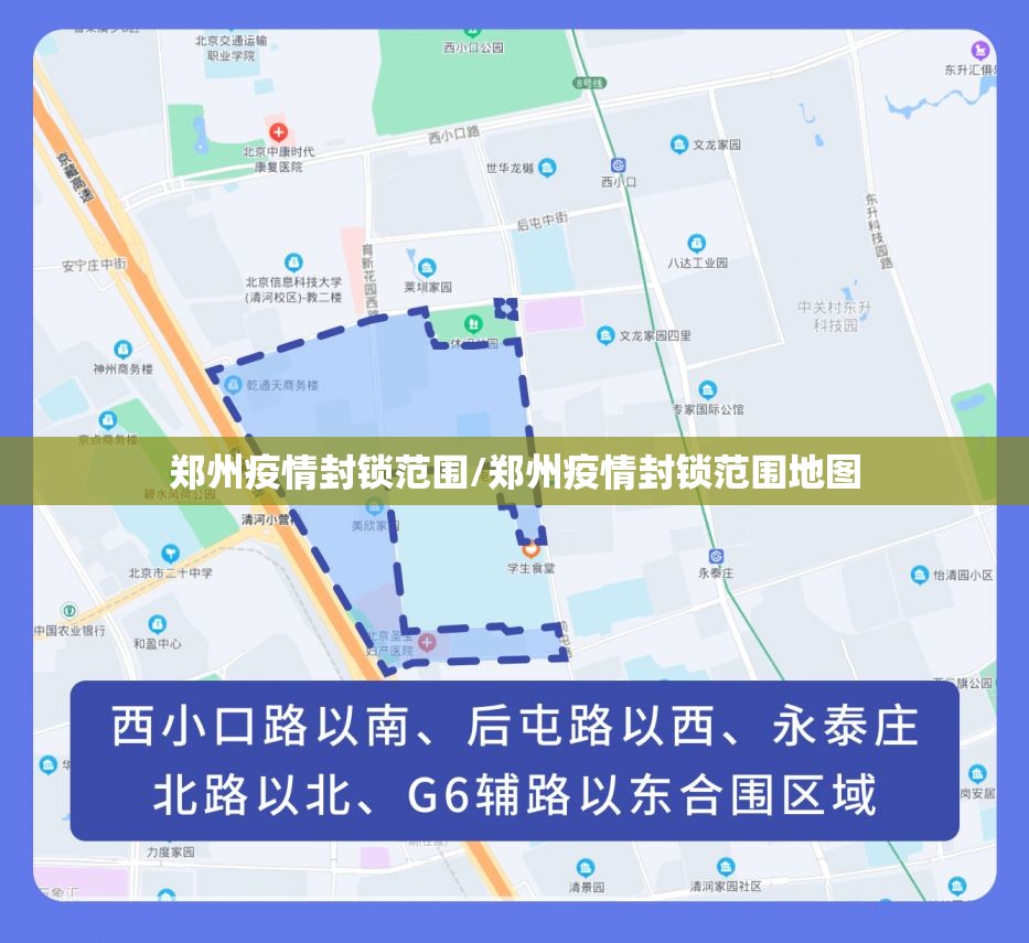 郑州疫情封锁范围/郑州疫情封锁范围地图