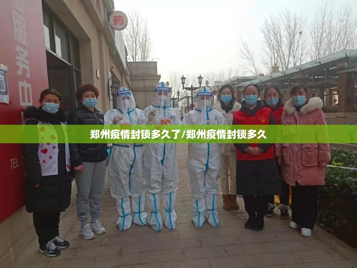 郑州疫情封锁多久了/郑州疫情封锁多久
