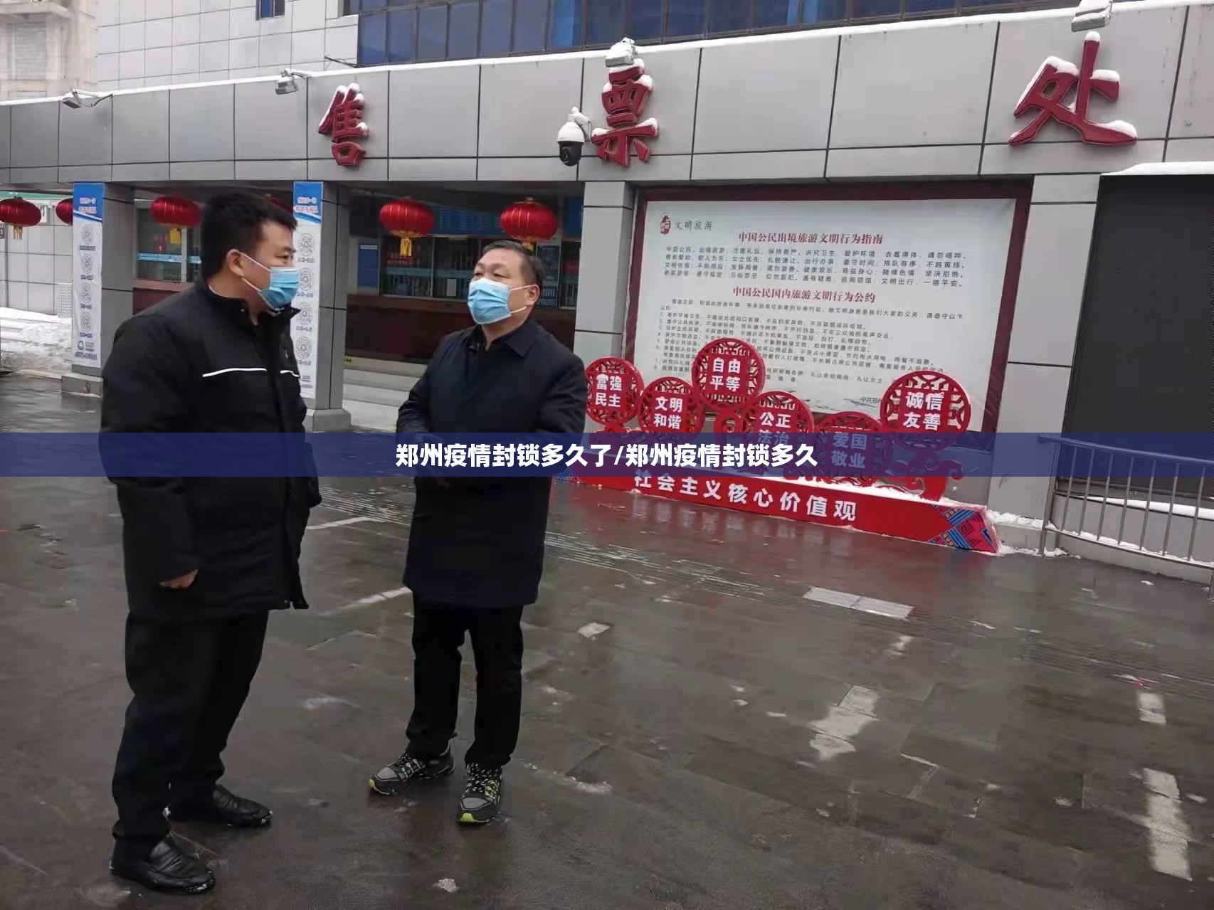 郑州疫情封锁多久了/郑州疫情封锁多久