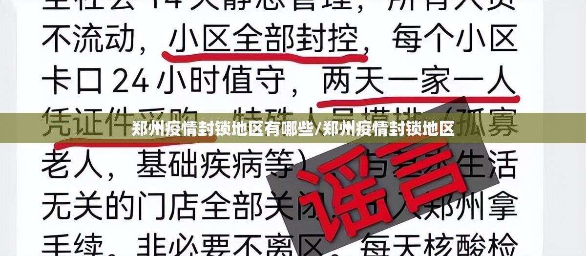 郑州疫情封锁地区有哪些/郑州疫情封锁地区