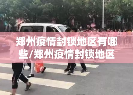 郑州疫情封锁地区有哪些/郑州疫情封锁地区