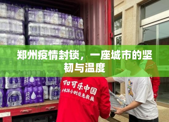 郑州疫情封锁，一座城市的坚韧与温度