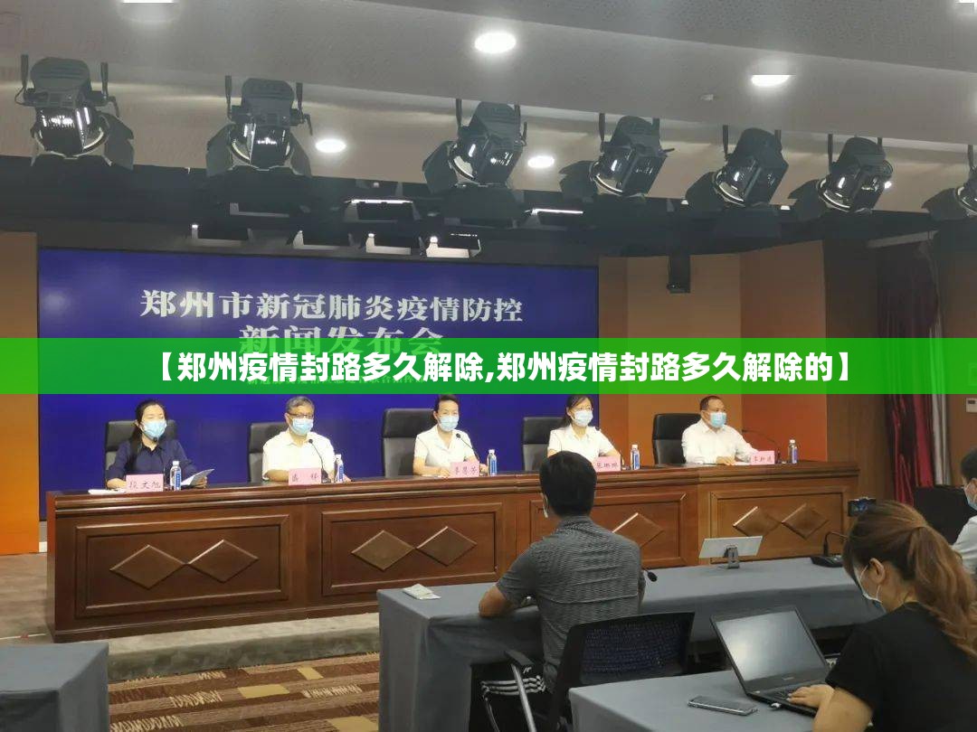 【郑州疫情封路多久解除,郑州疫情封路多久解除的】