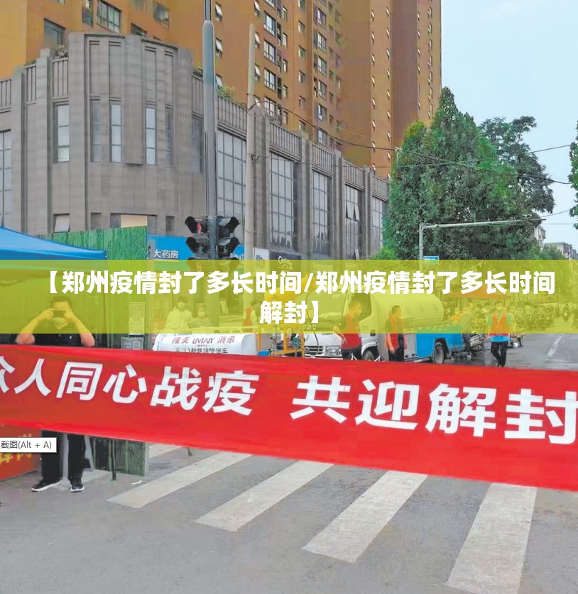 【郑州疫情封了多长时间/郑州疫情封了多长时间解封】