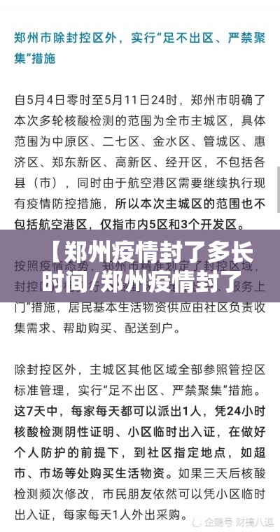 【郑州疫情封了多长时间/郑州疫情封了多长时间解封】