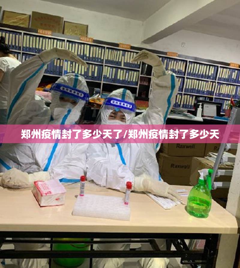 郑州疫情封了多少天了/郑州疫情封了多少天