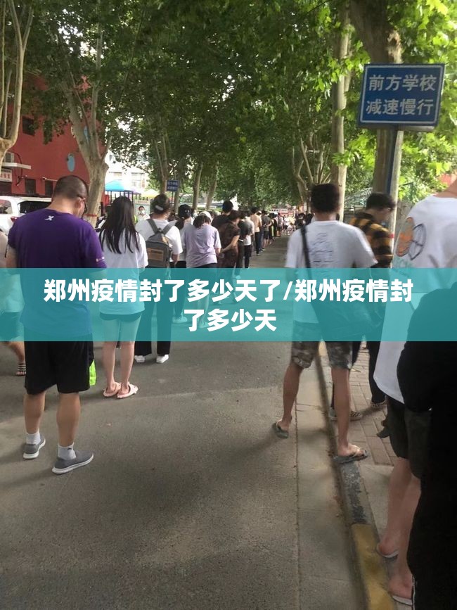 郑州疫情封了多少天了/郑州疫情封了多少天