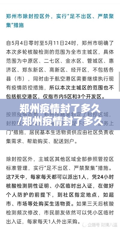 郑州疫情封了多久/郑州疫情封了多久了