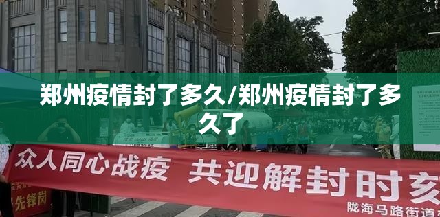 郑州疫情封了多久/郑州疫情封了多久了