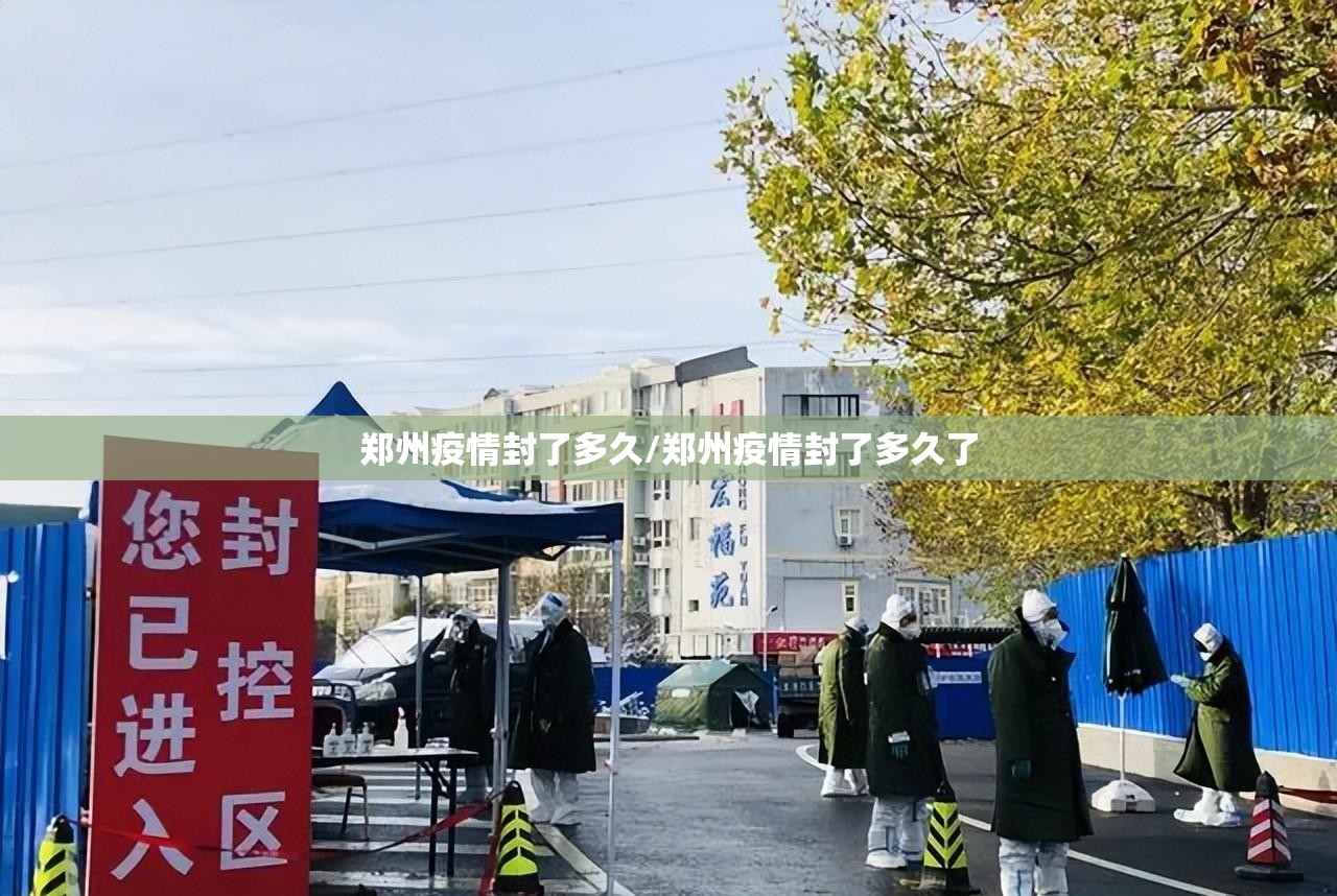 郑州疫情封了多久/郑州疫情封了多久了