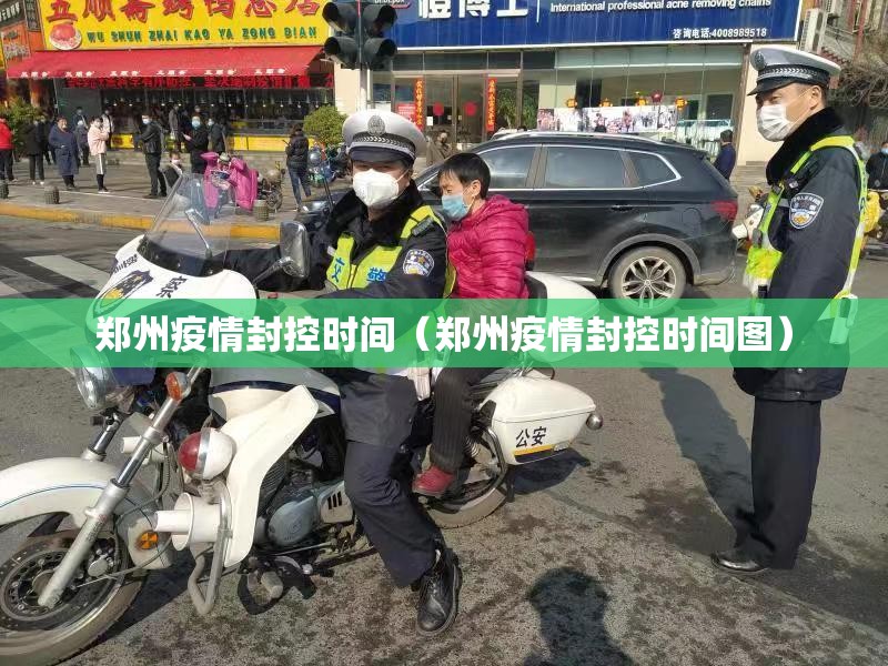 郑州疫情封控时间（郑州疫情封控时间图）