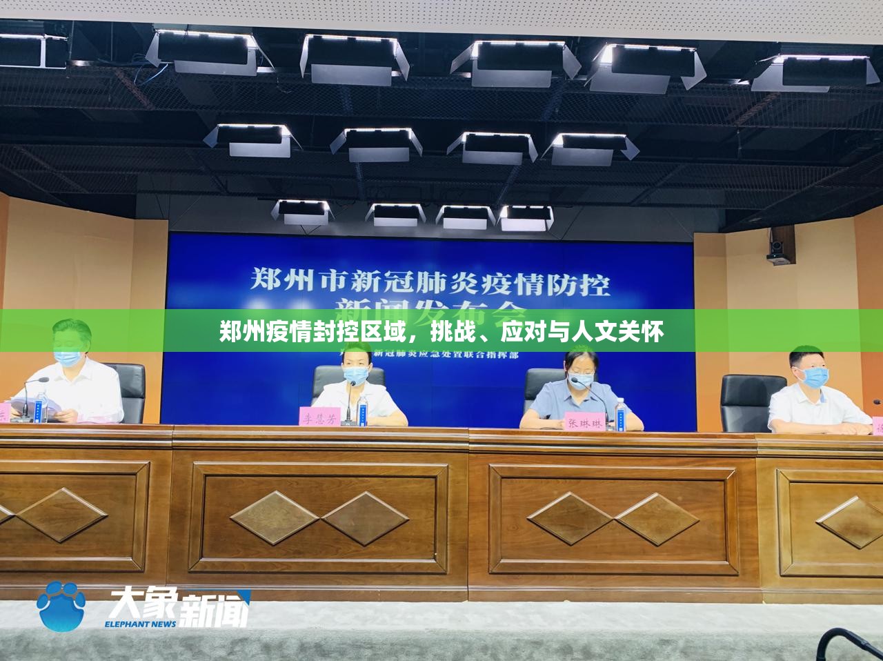 郑州疫情封控区域，挑战、应对与人文关怀