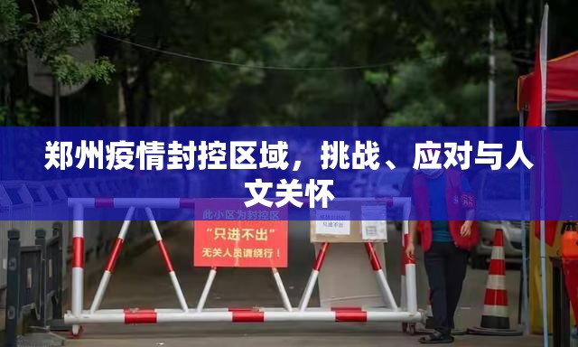 郑州疫情封控区域，挑战、应对与人文关怀