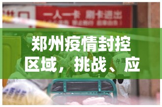 郑州疫情封控区域，挑战、应对与人文关怀