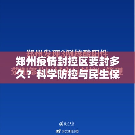 郑州疫情封控区要封多久？科学防控与民生保障的平衡之道