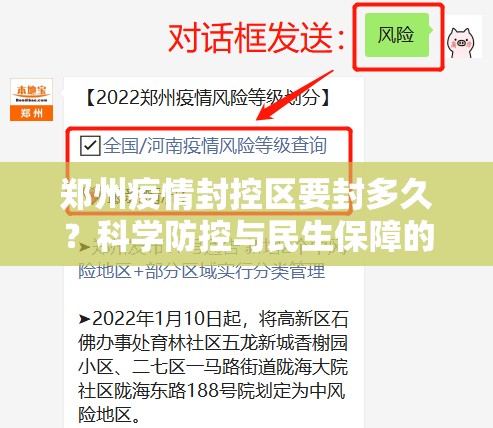 郑州疫情封控区要封多久？科学防控与民生保障的平衡之道