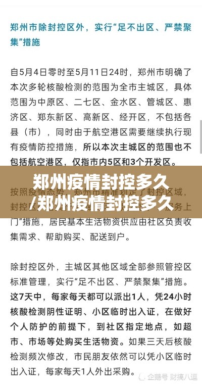 郑州疫情封控多久/郑州疫情封控多久了