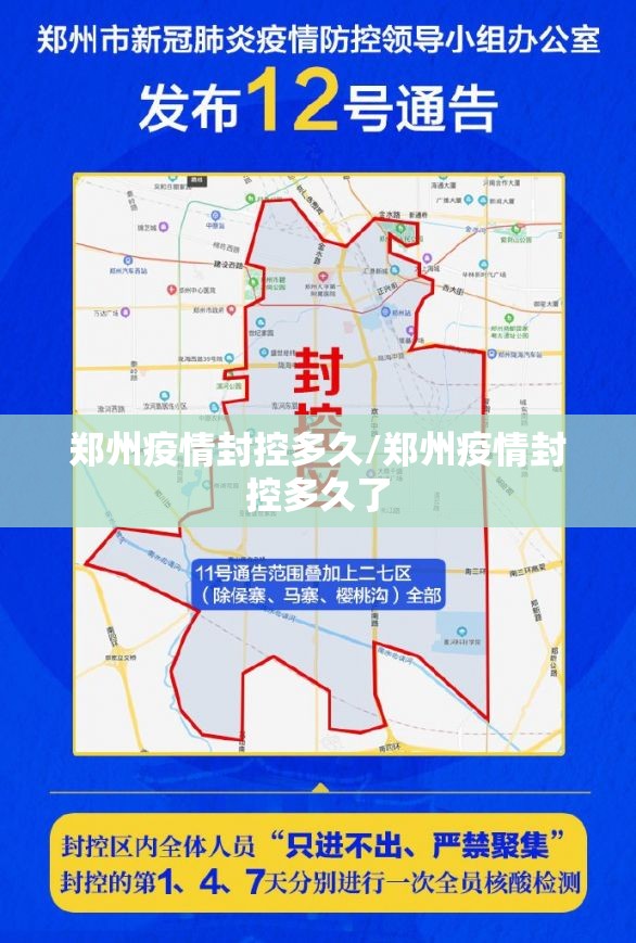 郑州疫情封控多久/郑州疫情封控多久了