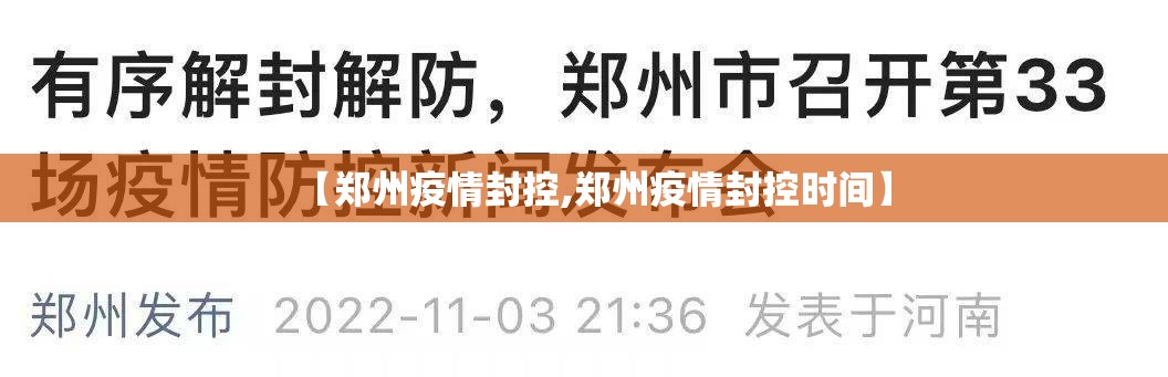 【郑州疫情封控,郑州疫情封控时间】
