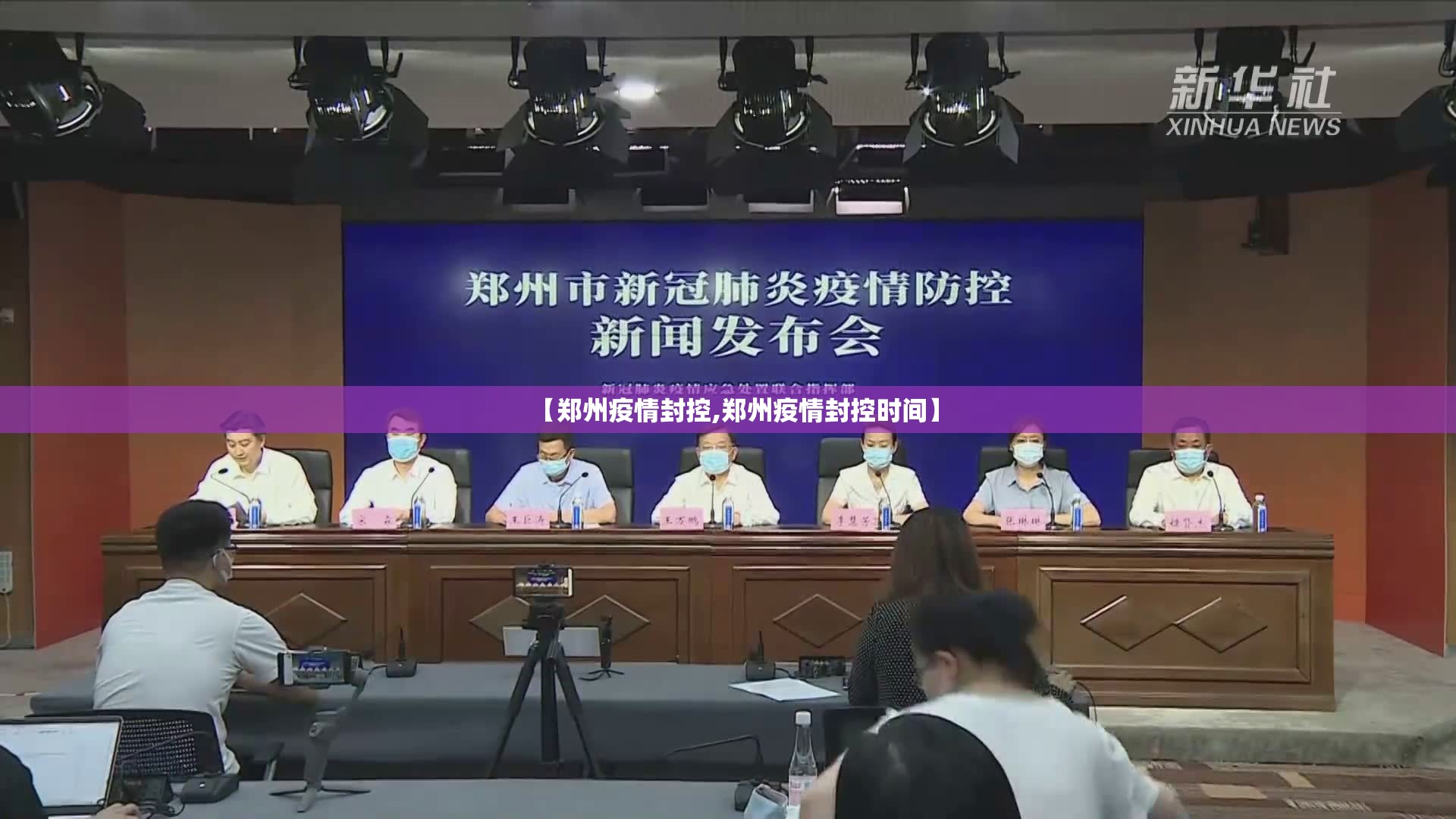 【郑州疫情封控,郑州疫情封控时间】