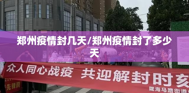 郑州疫情封几天/郑州疫情封了多少天
