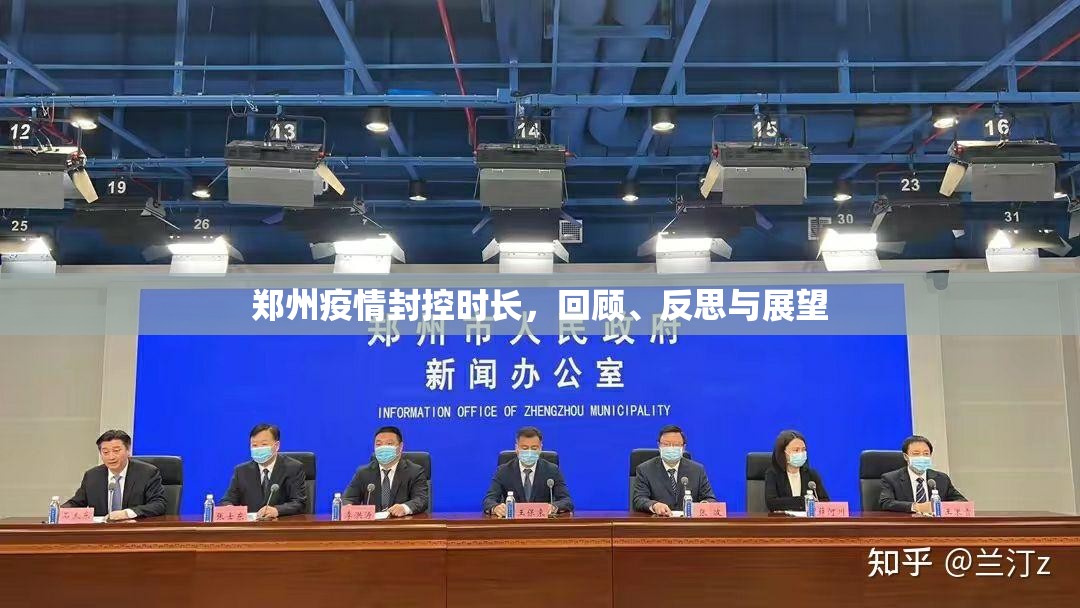 郑州疫情封控时长，回顾、反思与展望