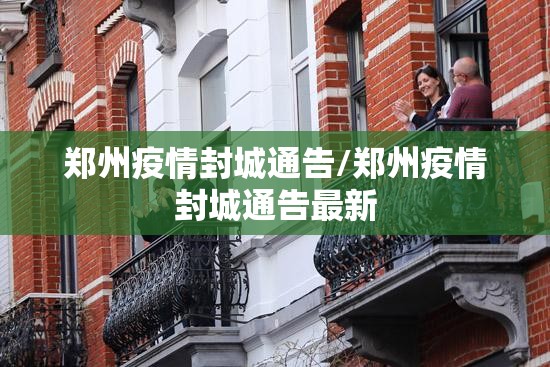 郑州疫情封城通告/郑州疫情封城通告最新