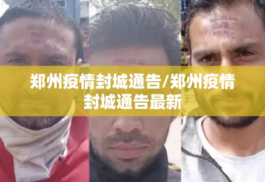 郑州疫情封城通告/郑州疫情封城通告最新