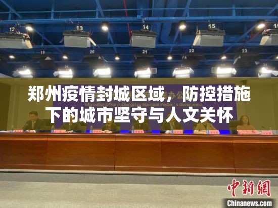 郑州疫情封城区域，防控措施下的城市坚守与人文关怀
