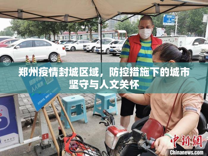 郑州疫情封城区域，防控措施下的城市坚守与人文关怀
