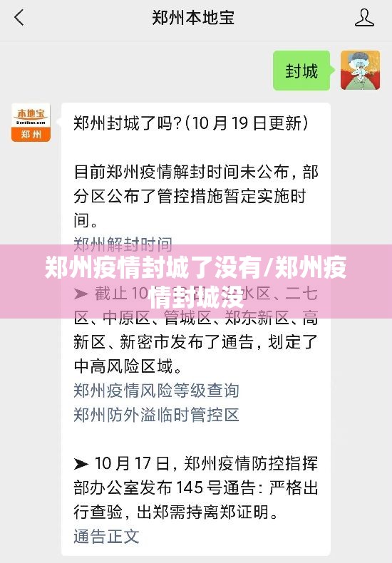 郑州疫情封城了没有/郑州疫情封城没