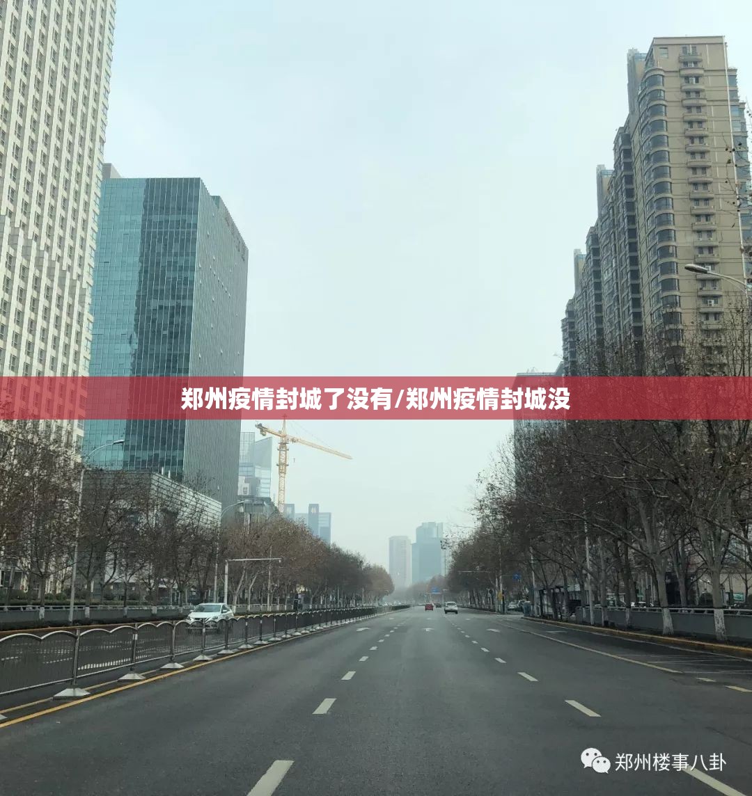 郑州疫情封城了没有/郑州疫情封城没