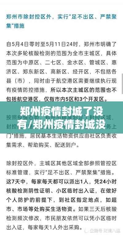 郑州疫情封城了没有/郑州疫情封城没