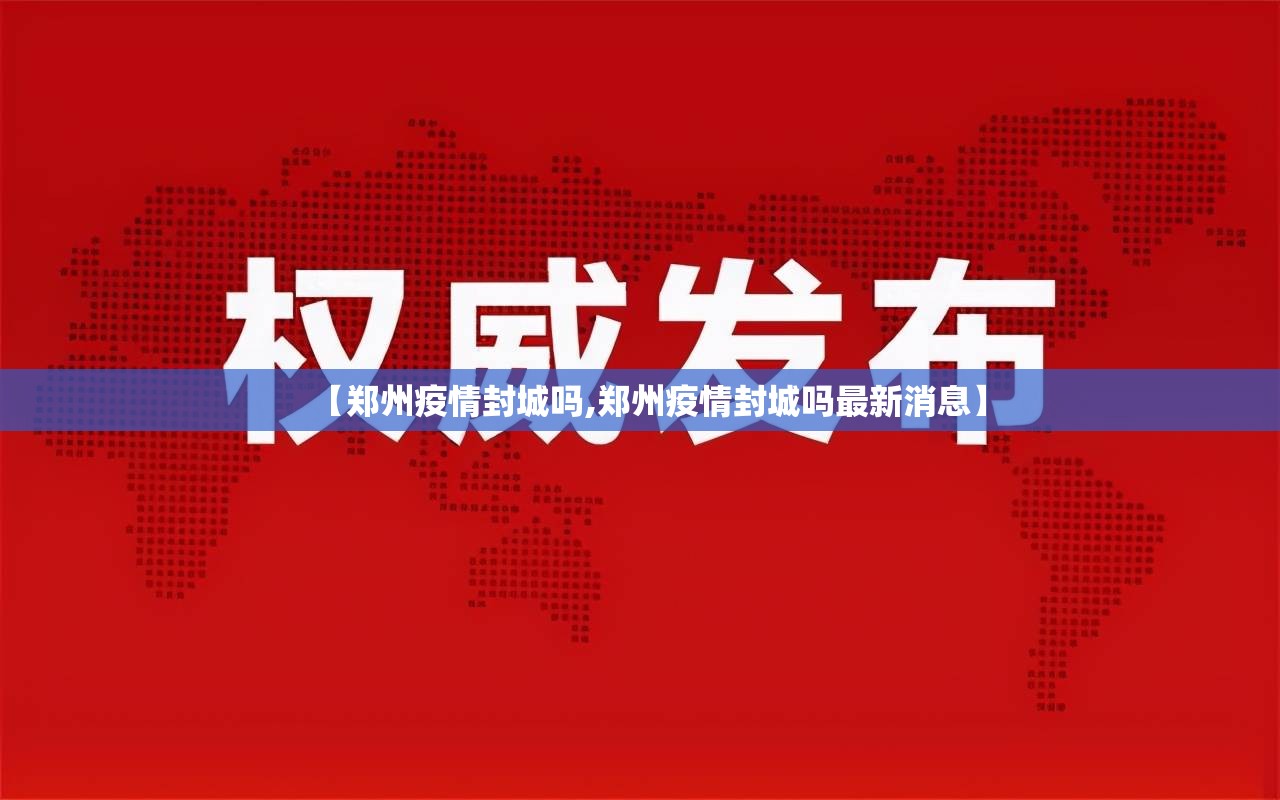【郑州疫情封城吗,郑州疫情封城吗最新消息】