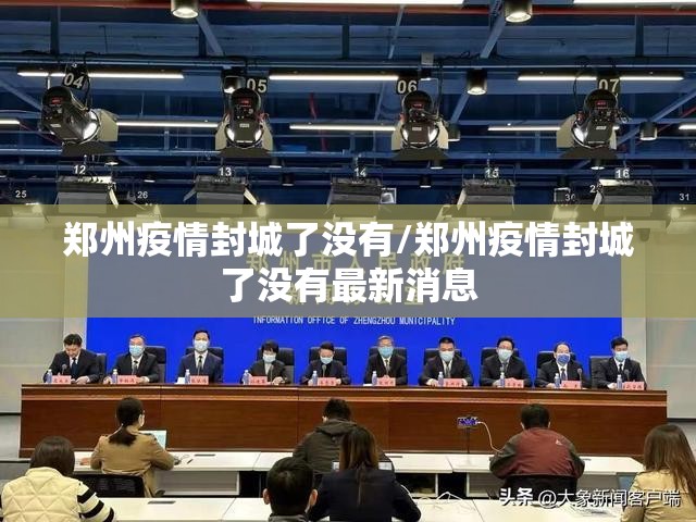 郑州疫情封城了没有/郑州疫情封城了没有最新消息