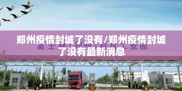 郑州疫情封城了没有/郑州疫情封城了没有最新消息
