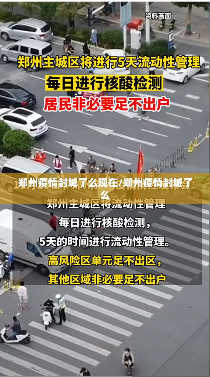 郑州疫情封城了么现在/郑州疫情封城了么