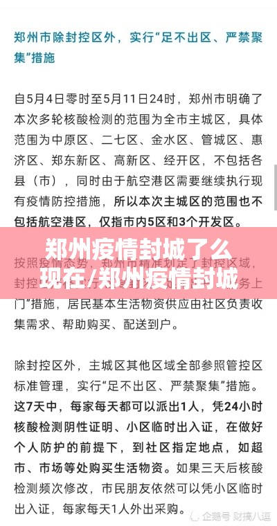 郑州疫情封城了么现在/郑州疫情封城了么