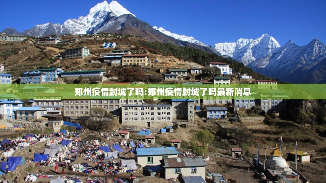郑州疫情封城了吗:郑州疫情封城了吗最新消息