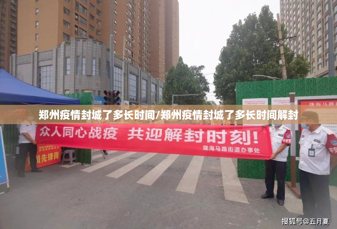 郑州疫情封城了多长时间/郑州疫情封城了多长时间解封