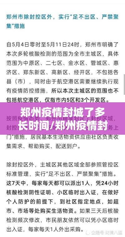 郑州疫情封城了多长时间/郑州疫情封城了多长时间解封