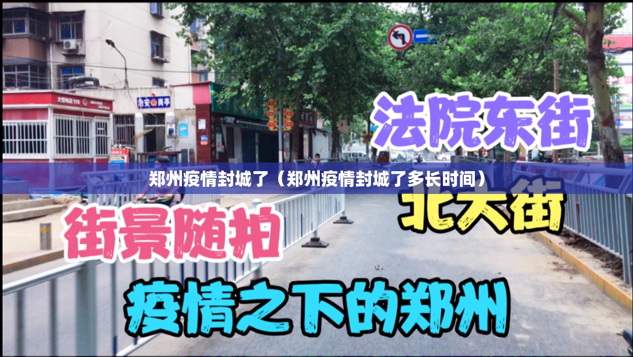 郑州疫情封城了（郑州疫情封城了多长时间）