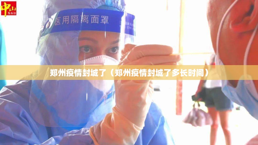 郑州疫情封城了（郑州疫情封城了多长时间）
