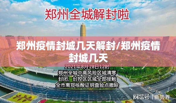 郑州疫情封城几天解封/郑州疫情封城几天