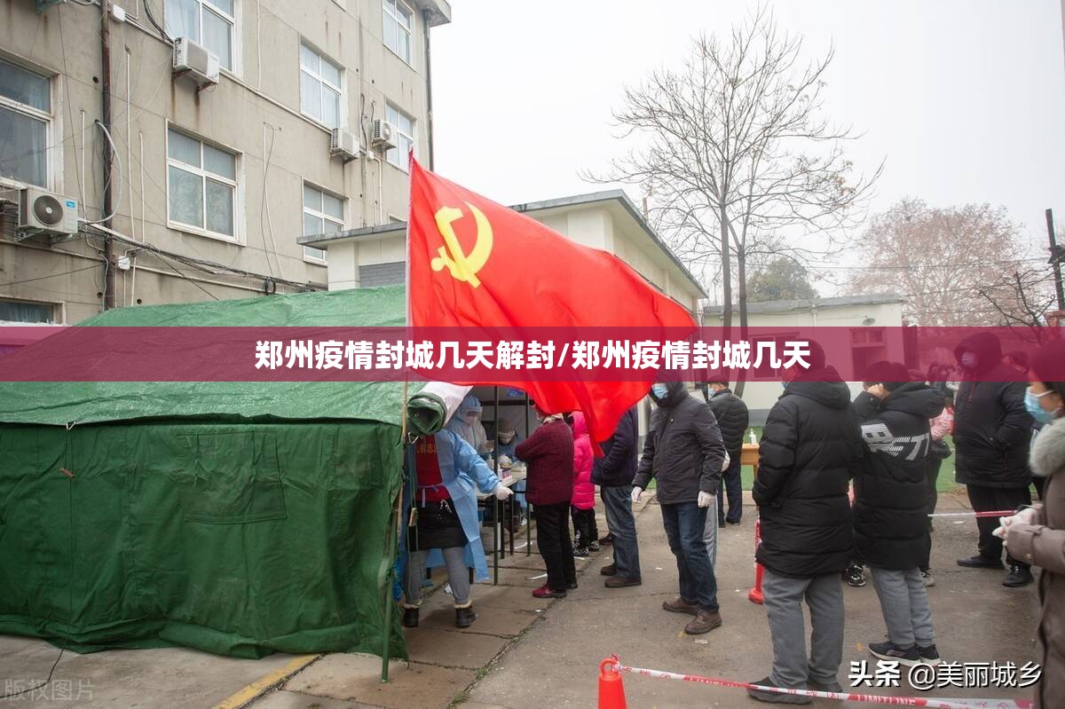 郑州疫情封城几天解封/郑州疫情封城几天