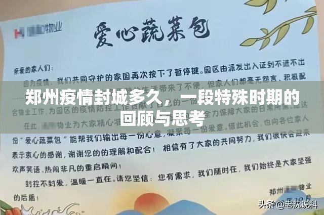 郑州疫情封城多久，一段特殊时期的回顾与思考