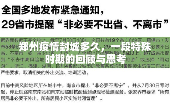 郑州疫情封城多久，一段特殊时期的回顾与思考
