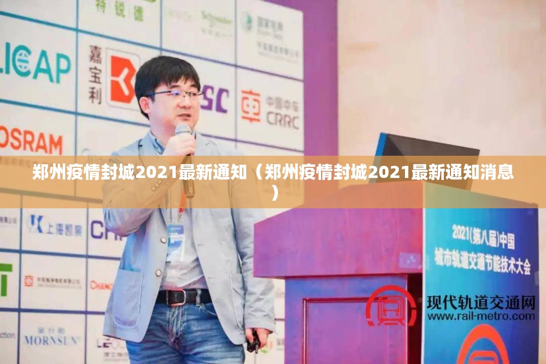 郑州疫情封城2021最新通知（郑州疫情封城2021最新通知消息）