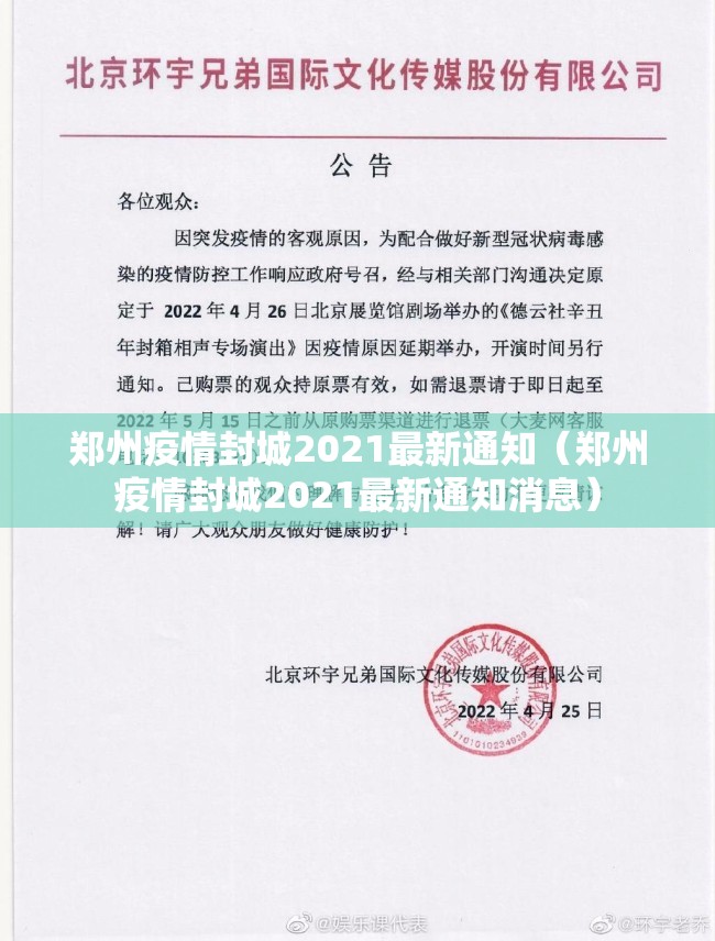 郑州疫情封城2021最新通知（郑州疫情封城2021最新通知消息）
