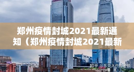 郑州疫情封城2021最新通知（郑州疫情封城2021最新通知消息）
